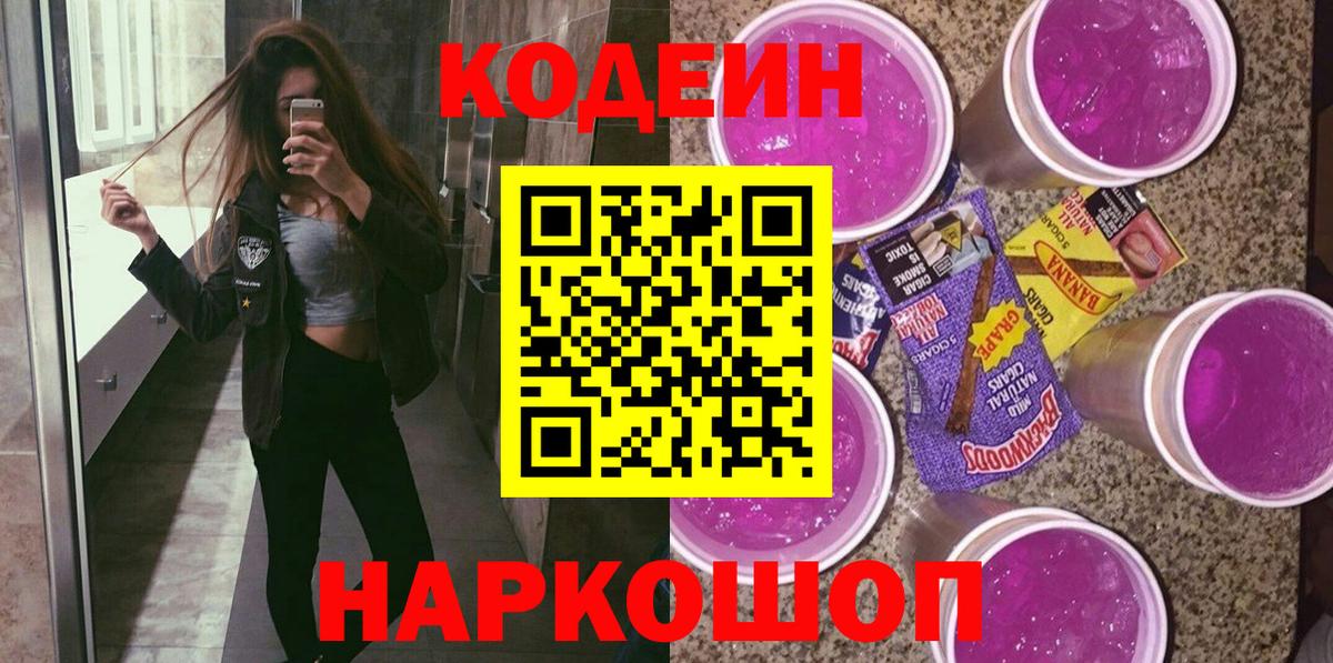 Codein напиток Lean (лин)  Вход с VPN  Смоленск 